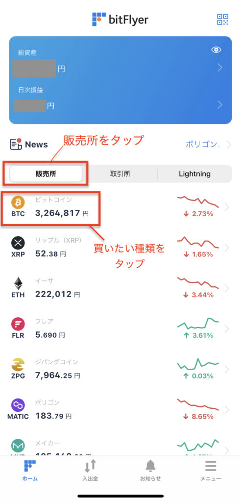 ビットフライヤー　ビットコイン購入方法１