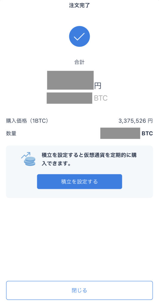 スマホ　ビットフライヤー購入方法３