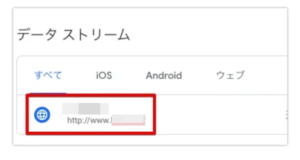 Googleアナリティクス　データストリーム