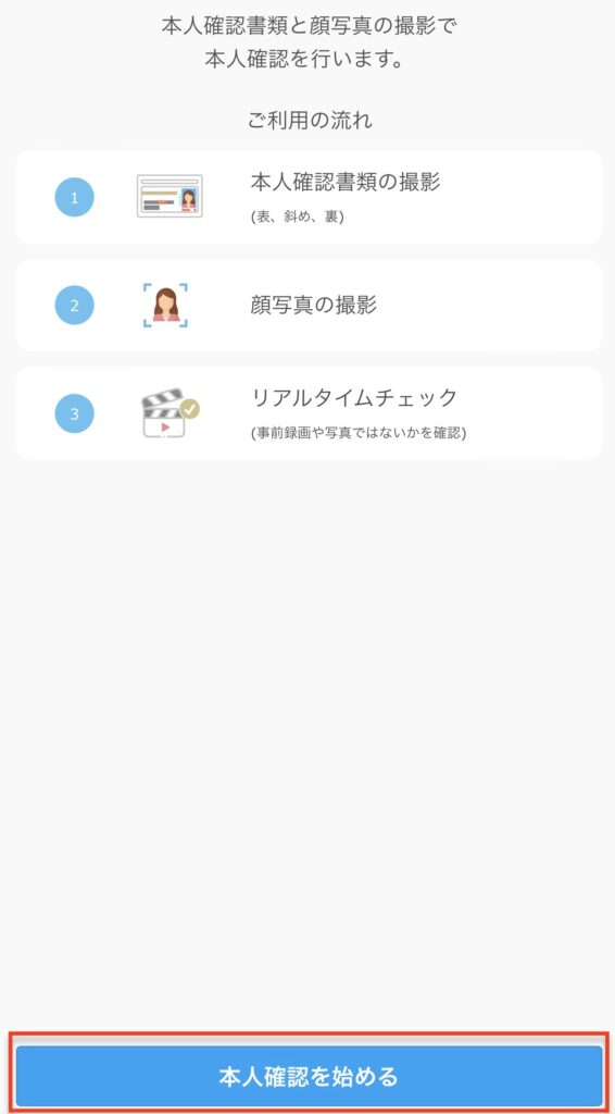 本人確認書類と顔写真の撮影の
流れ
