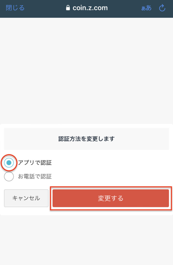 アプリに変更　2段階認証