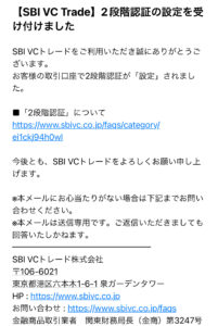 SBIVCトレード2段階認証の設定を受け付けました　完了メール