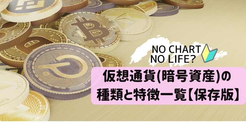 仮想通貨の種類と特徴一覧【保存版】